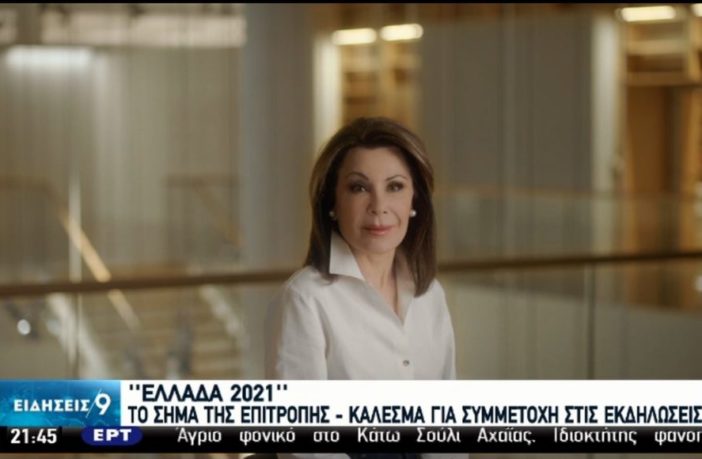  Δώδεκα νέα μέλη στην επιτροπή “Ελλάδα 2021”: Σαββόπουλος, Τσουκαλάς, Αλιβιζάτος κ.ά