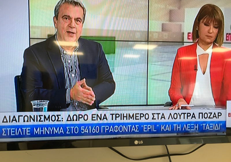  “Δεν παίζονται” στην ΕΡΤ: Την ώρα που “Μένουμε Σπίτι” στέλνουν τους τηλεθεατές για…λουτρά στο Πόζαρ