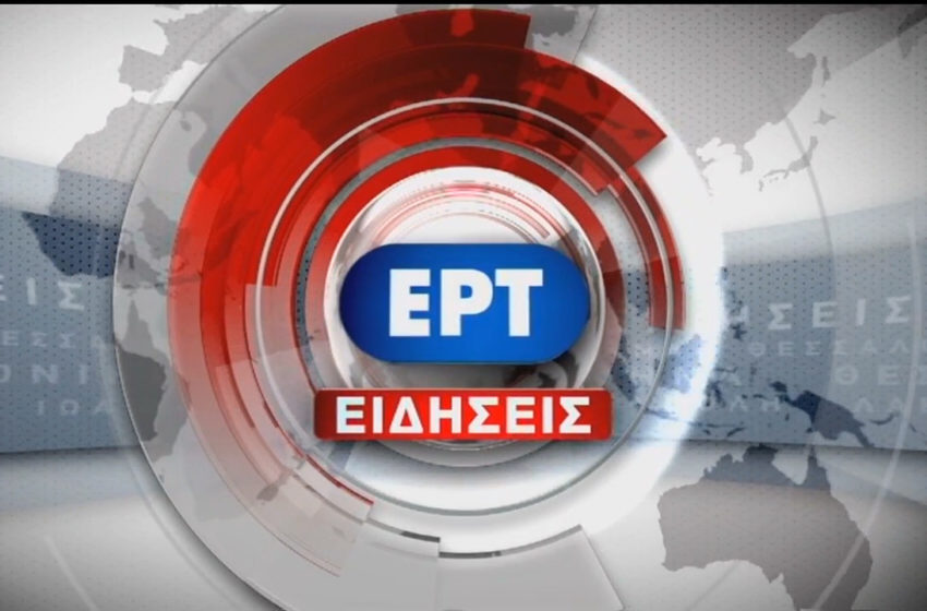  SOS οδηγία … αποσιώπησης στην ΕΡΤ για το γεύμα στην Ικαρία – Επίθεση από ΣΥΡΙΖΑ και ΚΙΝΑΛ-Τι απαντούν τα στελέχη της δημόσιας τηλεόρασης