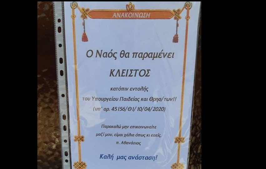  VIRAL η ανακοίνωση ιερέα έξω από τον ναό: “Μην επικοινωνείτε μαζί μου, είμαι χάλια”