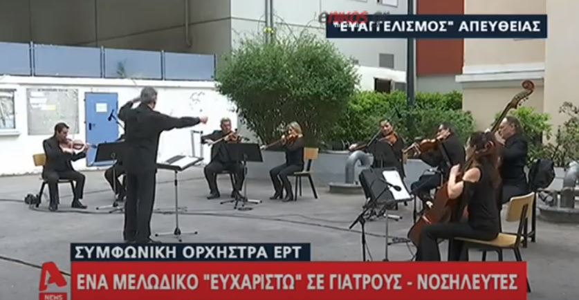  Το μουσικό “ευχαριστώ” της ΕΡΤ στους γιατρούς και τους νοσηλευτές του Ευαγγελισμού