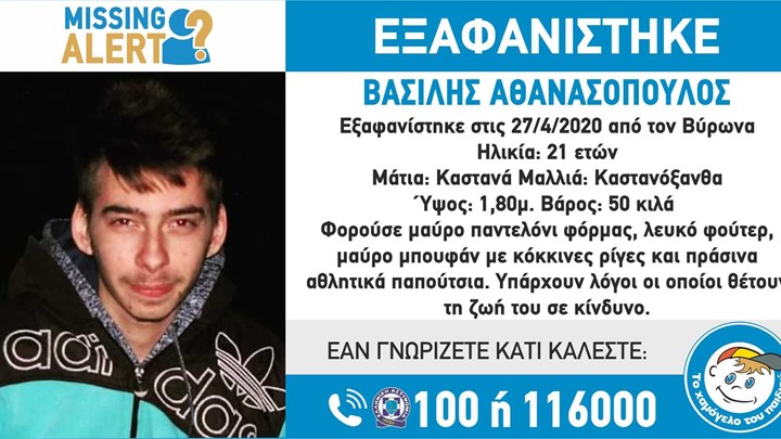  Συναγερμός για 21χρονο που εξαφανίστηκε από τον Βύρωνα – Αντιμετωπίζει προβλήματα υγείας