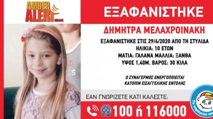  Θρίλερ στη Στυλίδα: “Το παιδί είναι με τη μητέρα του” λέει ο πατέρας της 10χρονης Δήμητρας