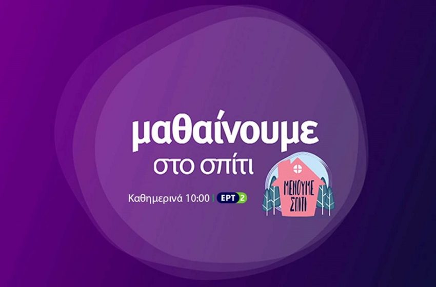  On demand στο webTV της ΕΡΤ τα μαθήματα της εκπαιδευτικής τηλεόρασης