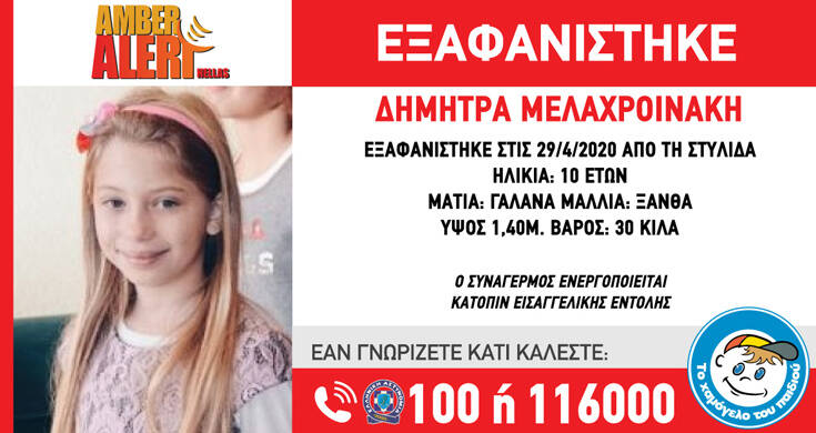  Amber Alert: Εξαφανίστηκε 10χρονη από την Στυλίδα