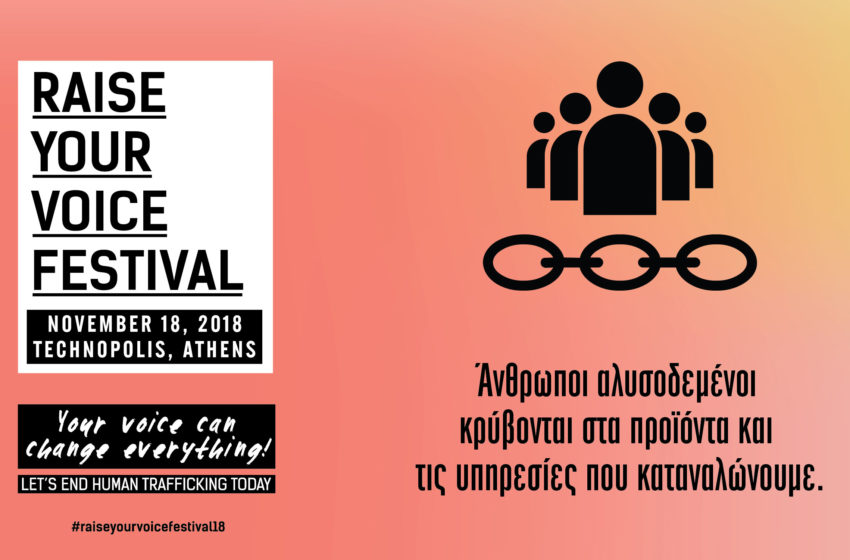  “Υψώστε τη Φωνή σας”: Ψηφιακό φεστιβάλ για την εμπορία ανθρώπων και την κλιματική αλλαγή