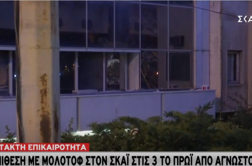  Επίθεση με μολότοφ στον ΣΚΑΪ (vid)