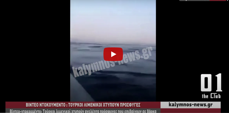  Βίντεο ντοκουμέντο: Τούρκοι λιμενικοί χτυπούν ανελέητα πρόσφυγες σε βάρκα (vid)