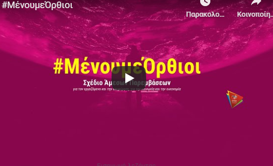  Το νέο βίντεο του ΣΥΡΙΖΑ για το πρόγραμμα “Μένουμε Όρθιοι” (vid)