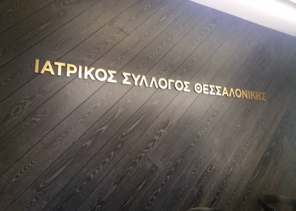 ιατρικός σύλλογος θεσσαλονίκης