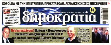  Μήνυση και αγωγή κατά του εκδότη Γ. Φιλιππάκη από τον επιχειρηματία Σάμπυ Μιωνή (εικόνα)