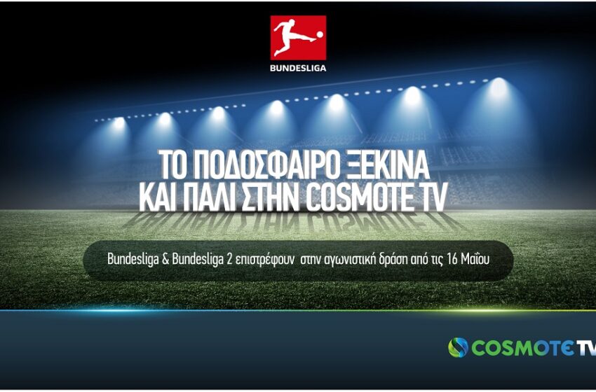  Το ποδόσφαιρο ξεκινά και πάλι στην COSMOTE TV: Bundesliga  και Bundesliga 2 επιστρέφουν  στην αγωνιστική δράση από τις 16 Μαΐου