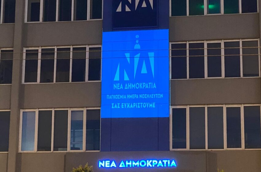  Η Νέα Δημοκρατία τιμά τις νοσηλεύτριες και τους νοσηλευτές