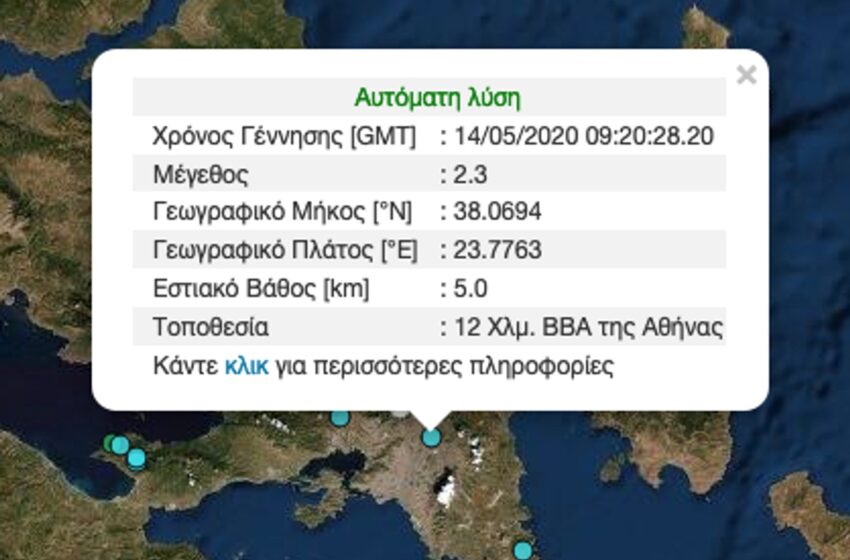  Σεισμός στην Αθήνα – Γιατί έγινε αισθητός παρά το μικρό μέγεθος