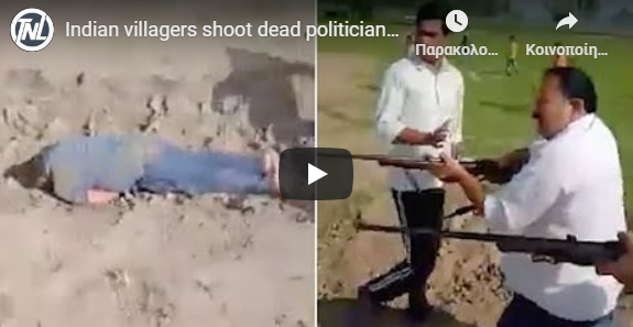  Σοκαριστικό βίντεο από την Ινδία – Χωρικοί πυροβολούν και σκοτώνουν πολιτικό και το γιο του (vid)