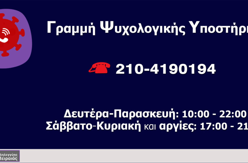  Εξακολουθεί τη λειτουργία της η γραμμή υποστήριξης του “Αόρατος Πειραιάς”