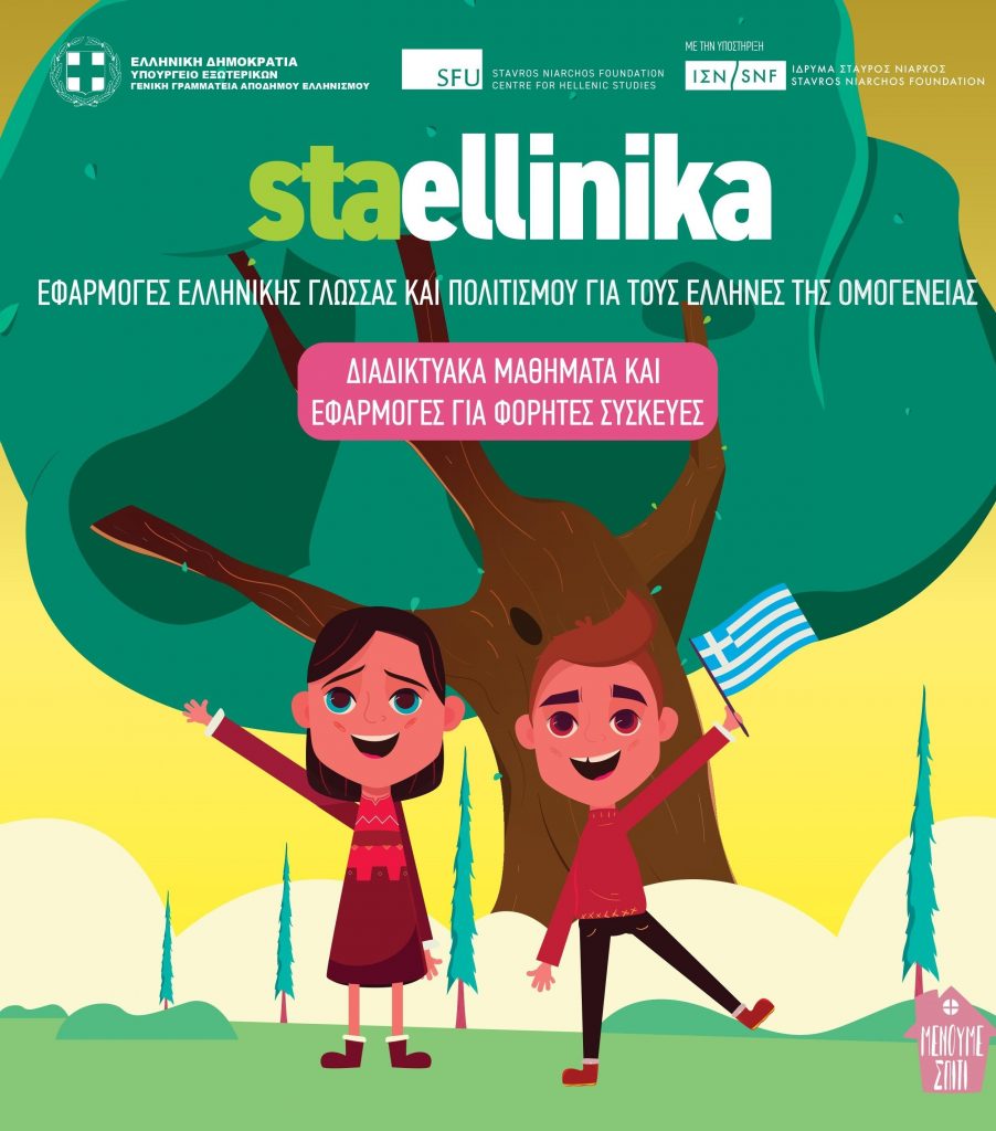 μαθήματα αποδήμων