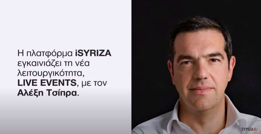  Το πρώτο live event της πλατφόρμας iSYRIZA εγκαινιάζει το απόγευμα ο Αλέξης Τσίπρας