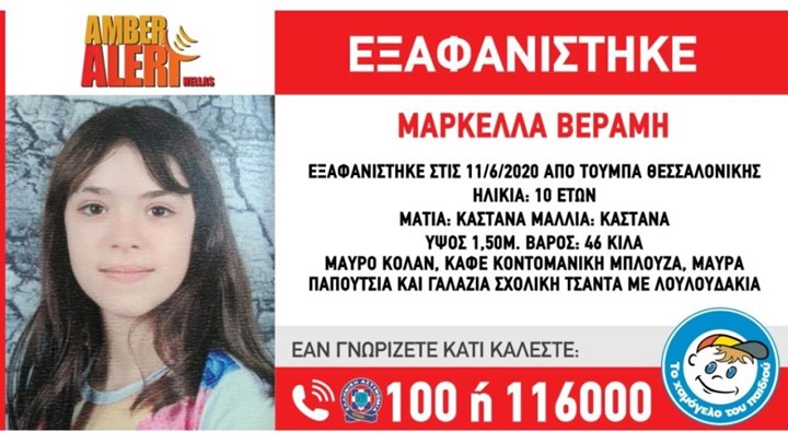  Συναγερμός στη Θεσσαλονίκη: Εξαφανίστηκε 10χρονη κατά την επιστροφή της από το σχολείο