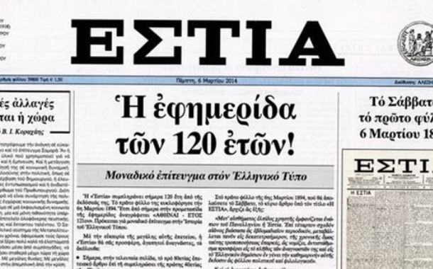  Αλλαγή φρουράς στη διεύθυνση σύνταξης της “Εστίας”