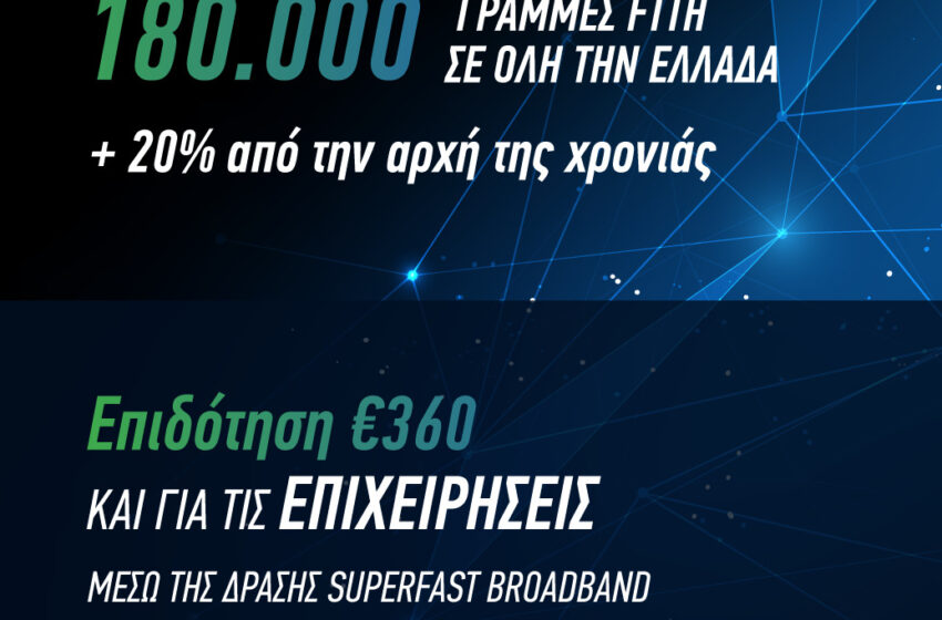  COSMOTE Fiber: Τις 180.000 έφτασαν οι γραμμές Fiber To The Home σε όλη την Ελλάδα