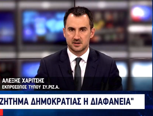  Χαρίτσης: Η ευθύνη για τις αδιαφανείς χρηματοδοτήσεις στα ΜΜΕ βαραίνει τον ίδιο τον κ.Μητσοτάκη – Η κυβέρνηση θα λογοδοτήσει (vid)