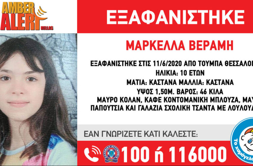  Βρέθηκε (καλά στην υγεία της) η 10χρονη Μαρκέλλα