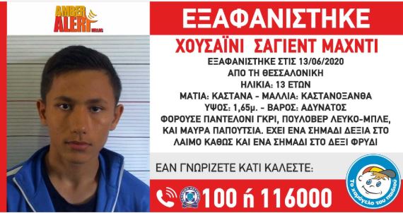 Εξαφανίστηκε 13χρονος στη Θεσσαλονίκη