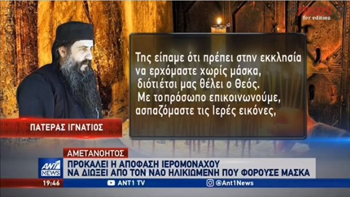  Επιμένει ο πατήρ Ιγνάτιος: Μάσκες φορούν οι μασκαράδες (vid)