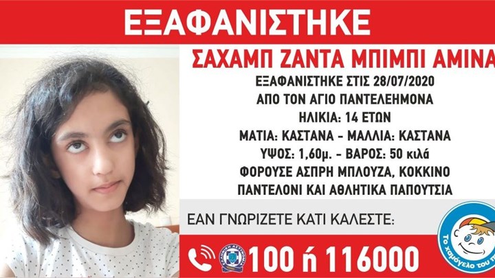  Εξαφανίστηκε 14χρονη από τον Άγιο Παντελεήμονα