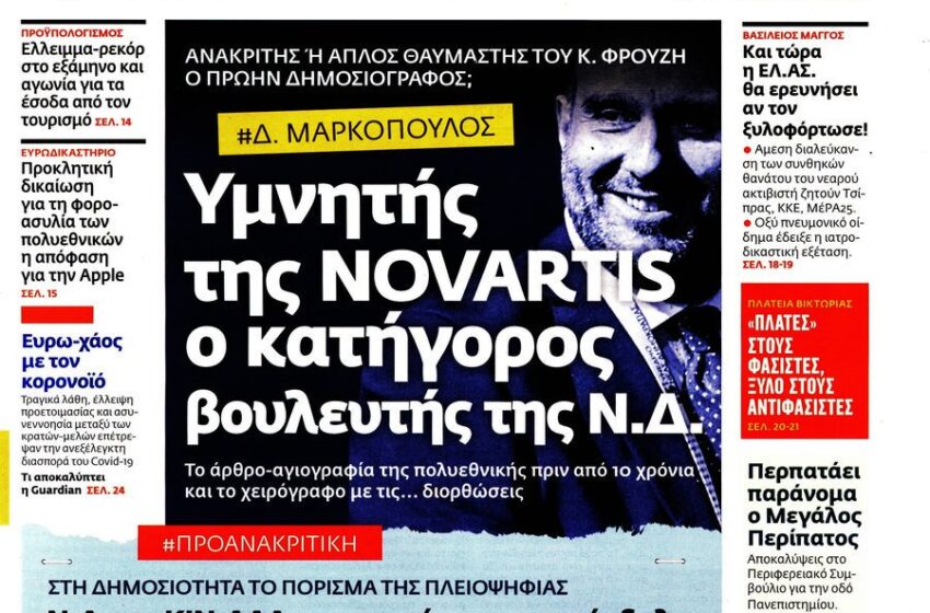  “Εφ.Συν”: Συγγραφέας άρθρων υπέρ της Novartis ο βουλευτής-κατήγορος της Ν.Δ στην Προανακριτική Δ.Μαρκόπουλος