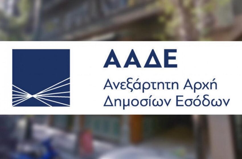  ΑΑΔΕ: Πρόστιμα έως 50.000 ευρώ για όσους απειλούν ή ασκούν σωματική βία σε ελεγκτές