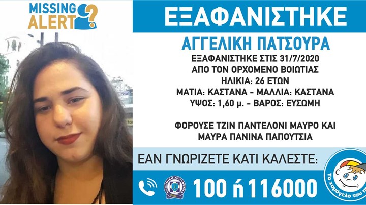  Συναγερμός για την εξαφάνιση 26χρονης από τον Ορχομενό