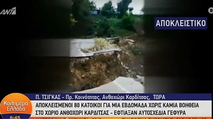  Απίστευτο: Αποκλεισμένοι εδώ και μια εβδομάδα 80 κάτοικοι στο Ανθοχώρι Καρδίτσας από τον “Ιανό”