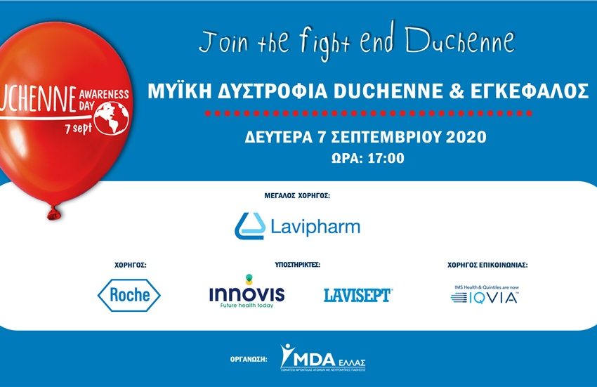  Η Lavipharm επίσημος χορηγός της διαδικτυακής εκδήλωσης “Μυϊκή Δυστροφία Duchenne και Εγκέφαλος”