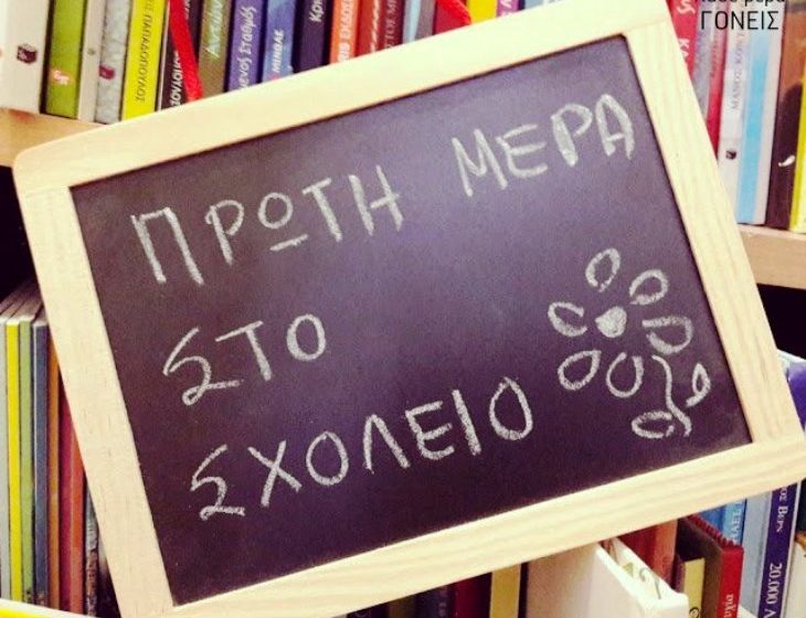  Άνοιγμα σχολείων: Η επίσημη ενημέρωση του υπουργείου Παιδείας για την πρώτη μέρα