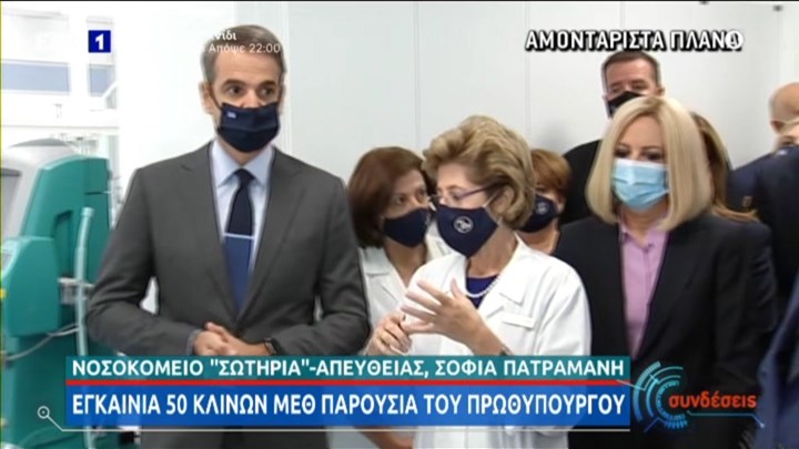  Στο “Σωτηρία” ο Κυριάκος Μητσοτάκης για τα εγκαίνια 50 κλινών ΜΕΘ