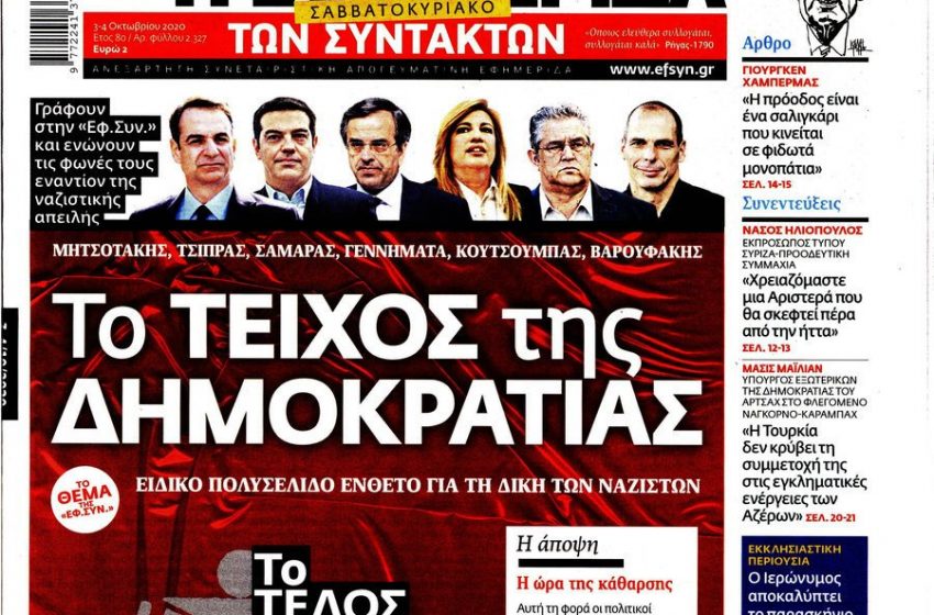  Η απάντηση της Εφ. Συν στις επικρίσεις για το πρωτοσέλιδο του Σαββάτου