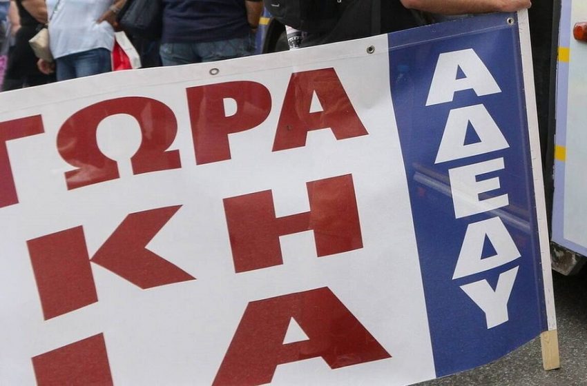  Απεργία ΑΔΕΔΥ: Συλλαλητήριο στο κέντρο – Έκλεισε ο σταθμός του μετρό “Πανεπιστήμιο”