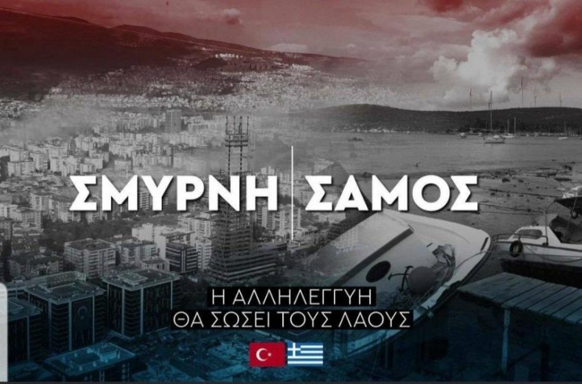  Σμύρνη-Σάμος- Αλληλεγγύη: Η συγκλονιστική φωτογραφία της Μπάγερν για τον φονικό σεισμό (pic)