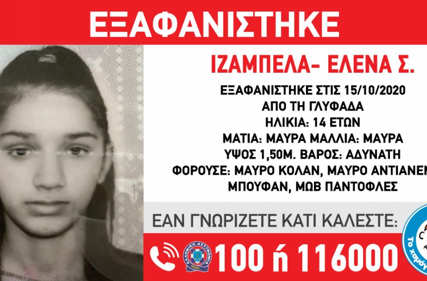  Συναγερμός στη Γλυφάδα: Εξαφανίστηκε 14χρονη