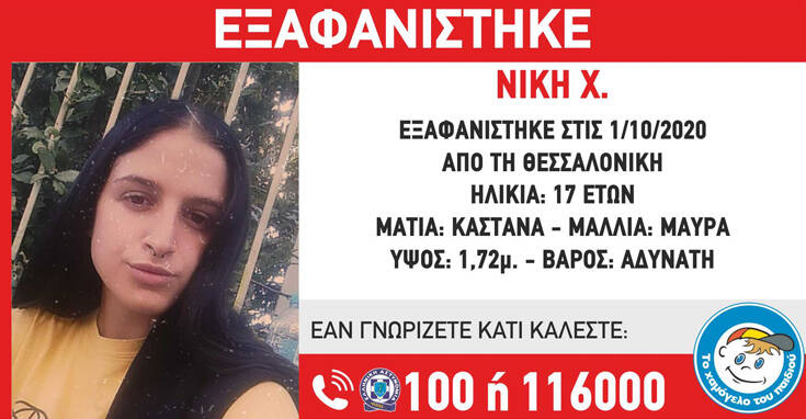  Missing Alert: Εξαφανίστηκε 17χρονη