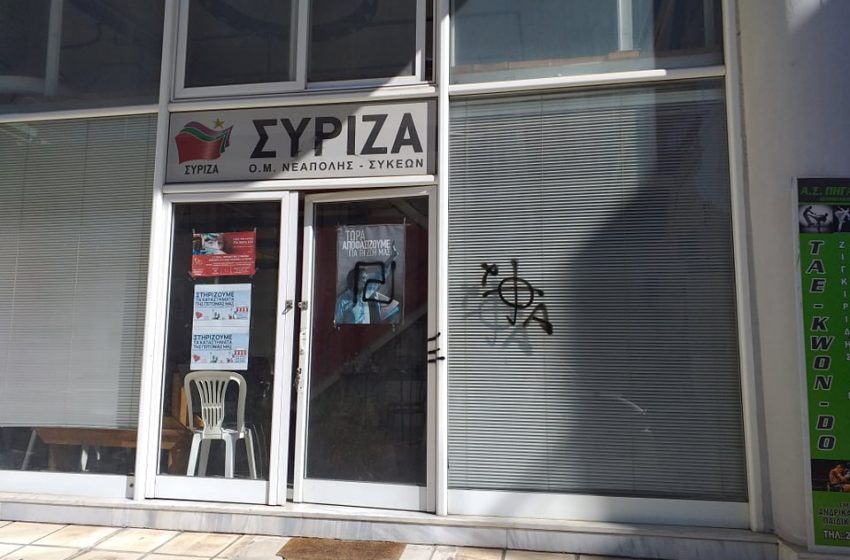  Επίθεση στα γραφεία του ΣΥΡΙΖΑ Νεάπολης – Συκεών