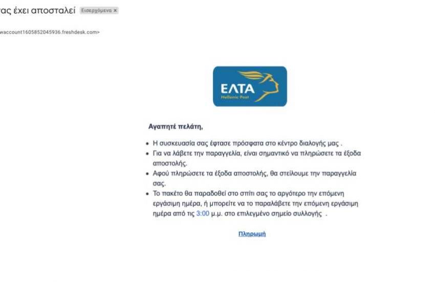  Προσοχή: Νέο παραπλανητικό email με “αποστολέα” τα ΕΛΤΑ