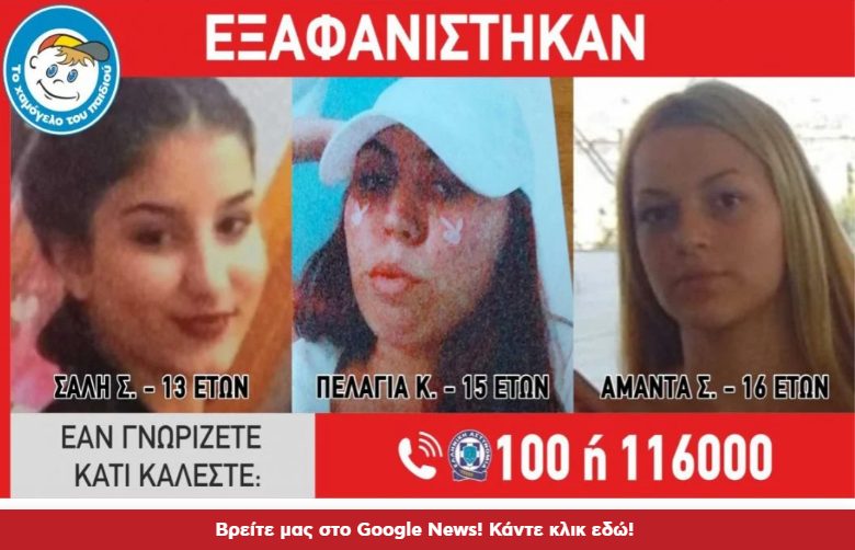  ALERT: Εξαφανίστηκαν τρία ανήλικα κορίτσια στην Αγία Παρασκευή