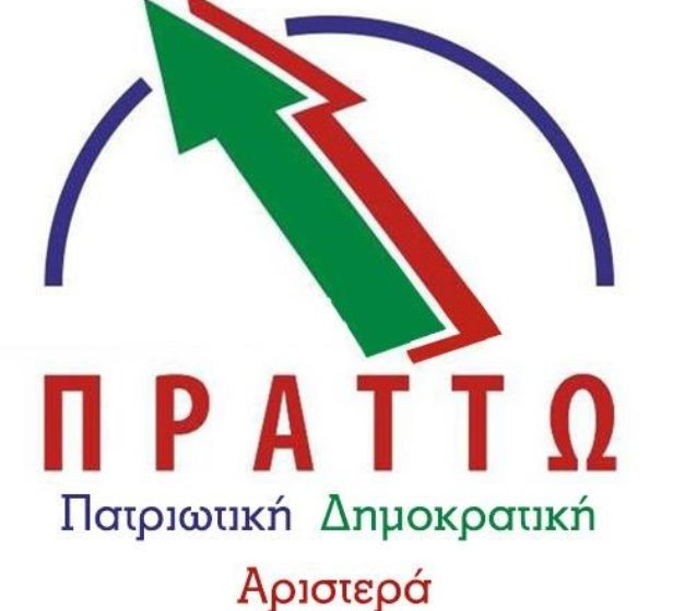  Πράττω: Οφείλουν να σέβονται το Σύνταγμα