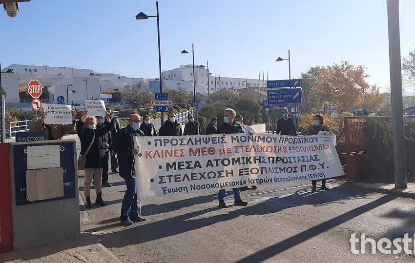  Διαμαρτυρία της ΕΝΙΘ στο “Παπαγεωργίου” με αφορμή την επίσκεψη του πρωθυπουργού (video)