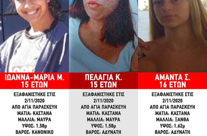  Συναγερμός στην Αγία Παρασκευή -Εξαφανίστηκαν τρεις ανήλικες