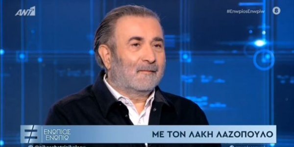  Λάκης Λαζόπουλος: “ΣΥΡΙΖΑ δεν ήμουν ποτέ- Δεν είμαι δελτίο ειδήσεων για να κρατώ ισορροπίες”