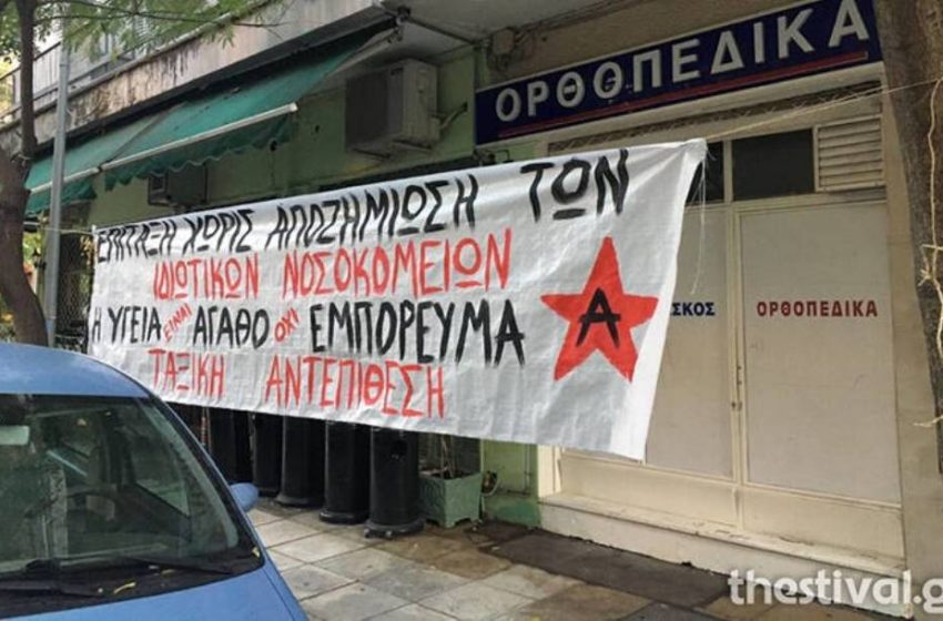  Αντιεξουσιαστές κρέμασαν πανό σε ιδιωτική κλινική στην Θεσσαλονίκη:”Η υγεία είναι αγαθό όχι εμπόρευμα”
